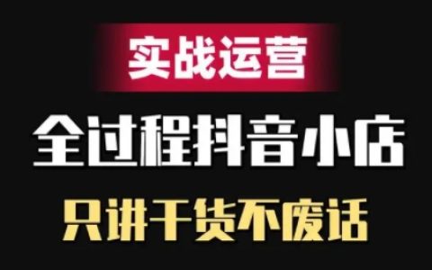 力辛電商抖音小店精細(xì)化運(yùn)營攻略